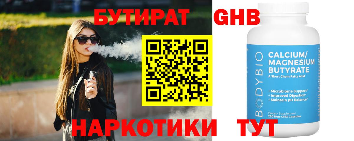 БУТИРАТ вода Пушкино