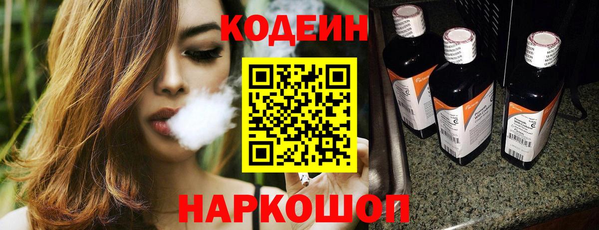 Кодеин Purple Drank Пушкино