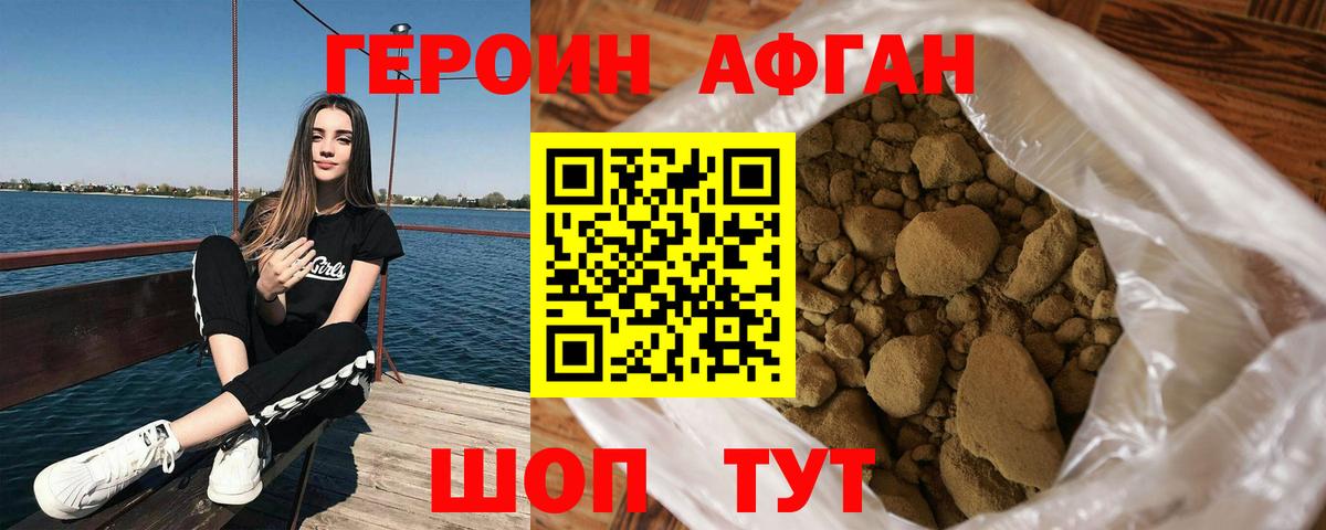 Героин Афган Пушкино